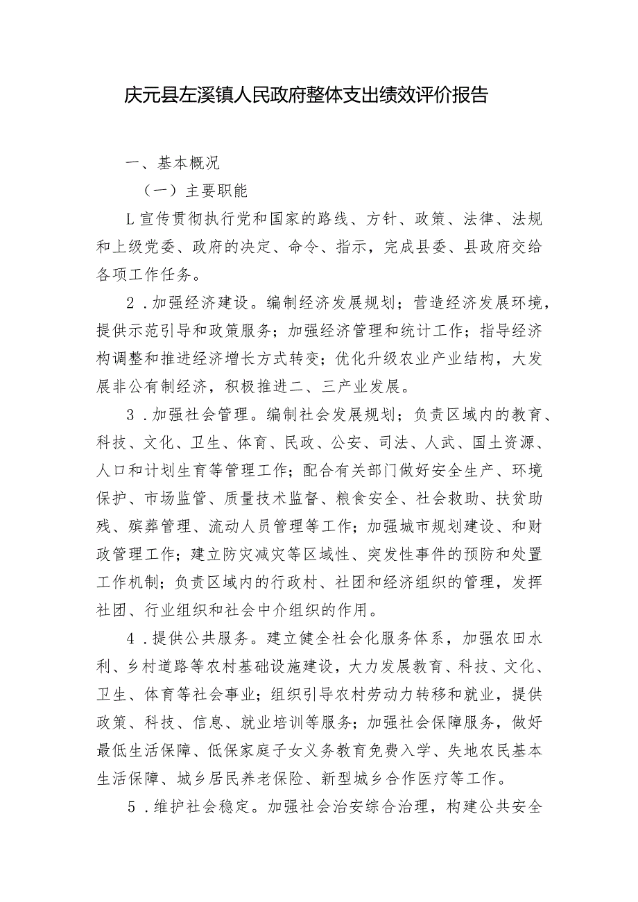 庆元县左溪镇人民政府整体支出绩效评价报告.docx_第1页