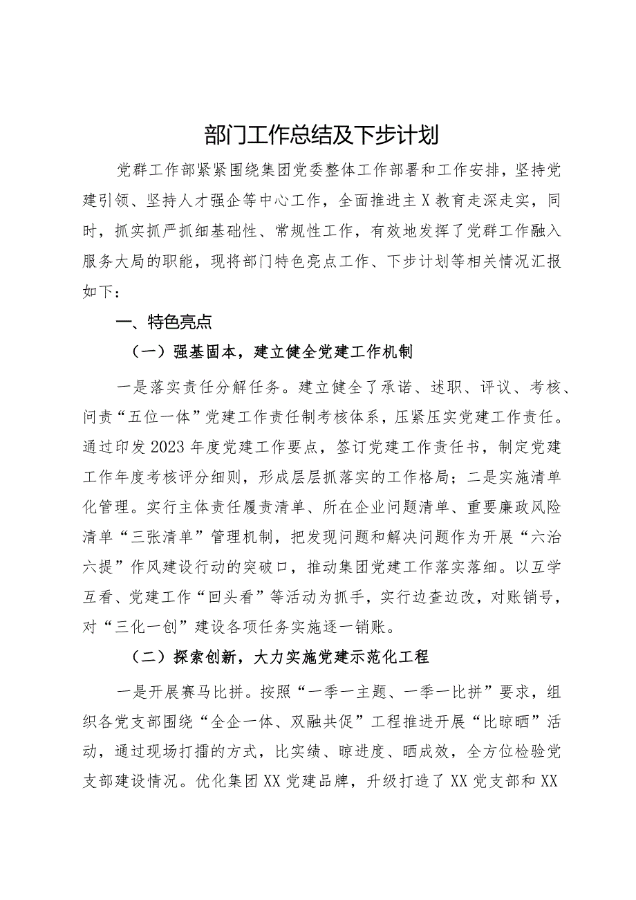 公司党群工作部2023年工作总结及下步计划.docx_第1页