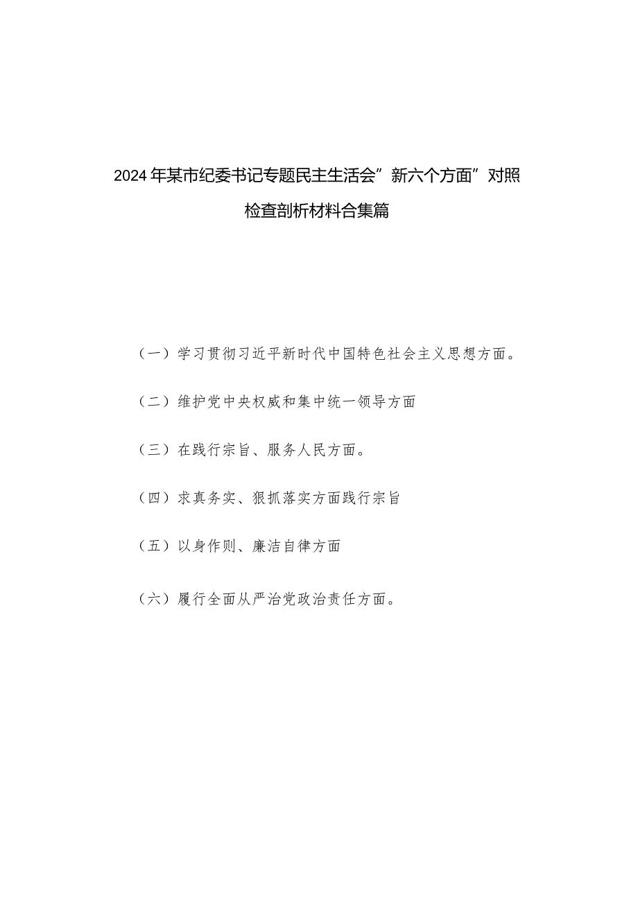 2024年某市纪委书记专题民主生活会“新六个方面”对照检查剖析材料合集篇.docx_第1页