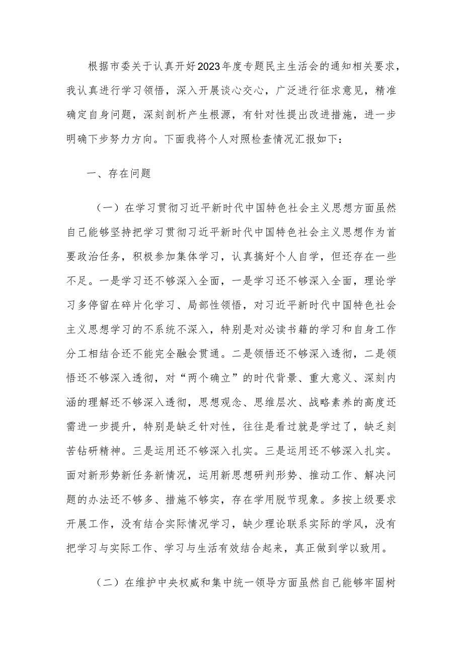 2024年某市纪委书记专题民主生活会“新六个方面”对照检查剖析材料合集篇.docx_第2页