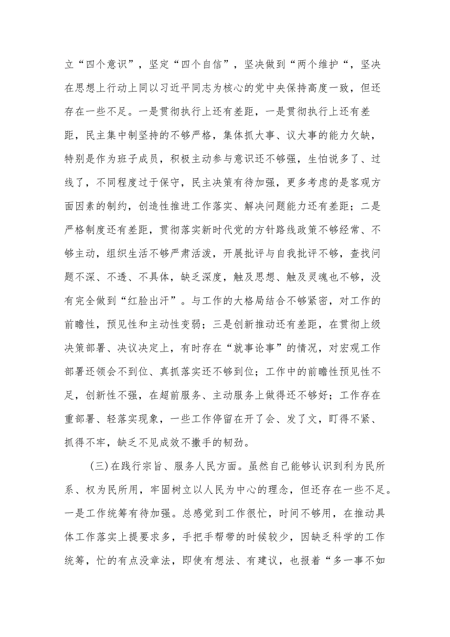 2024年某市纪委书记专题民主生活会“新六个方面”对照检查剖析材料合集篇.docx_第3页