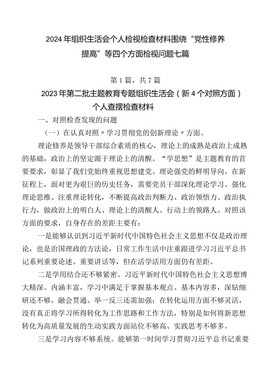 2024年组织生活会个人检视检查材料围绕“党性修养提高”等四个方面检视问题七篇.docx_第1页