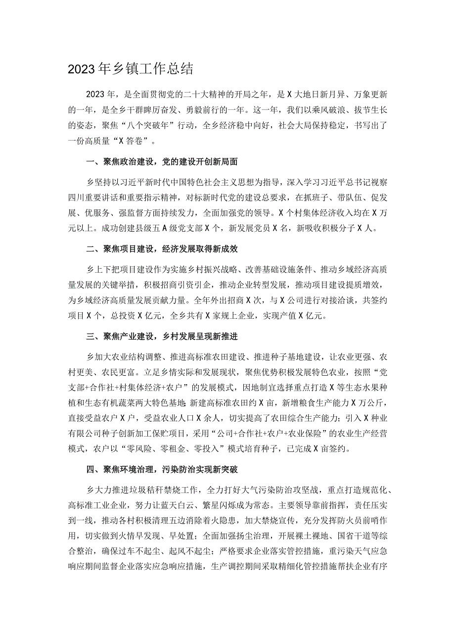 2023年乡镇工作总结.docx_第1页