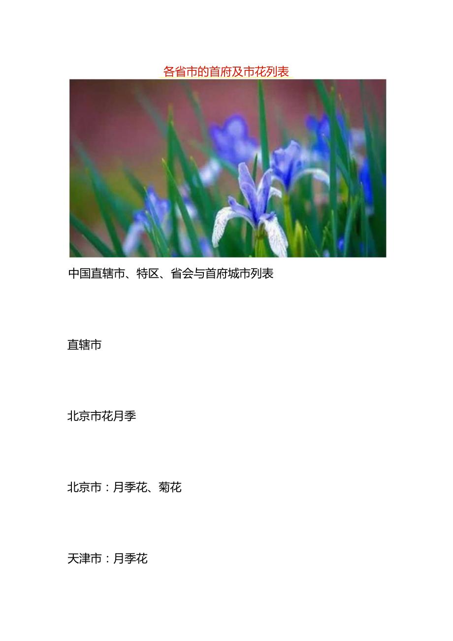 各省市的首府及市花列表.docx_第1页