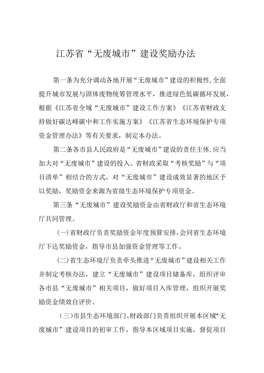 江苏省“无废城市”建设奖励办法.docx_第1页