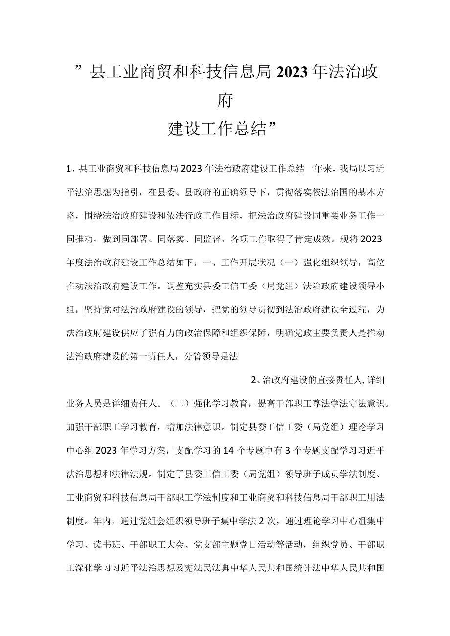 -县工业商贸和科技信息局2023年法治政府建设工作总结-.docx_第1页