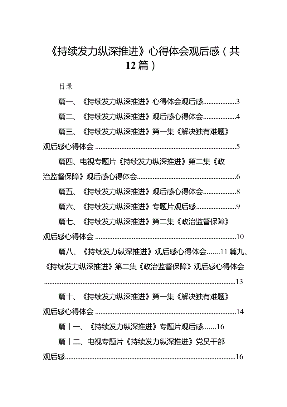 《持续发力纵深推进》心得体会观后感12篇供参考.docx_第1页