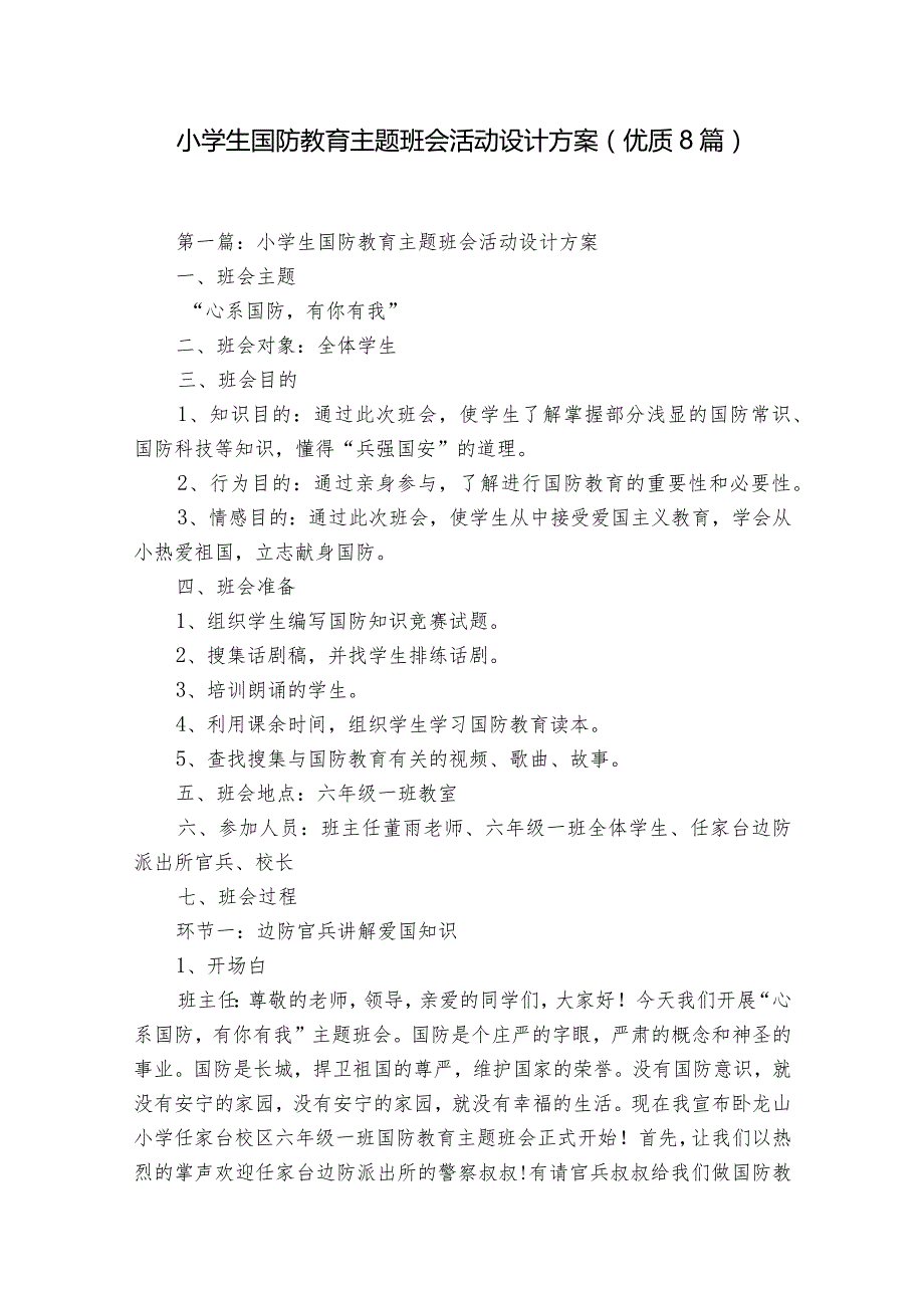 小学生国防教育主题班会活动设计方案(优质8篇).docx_第1页