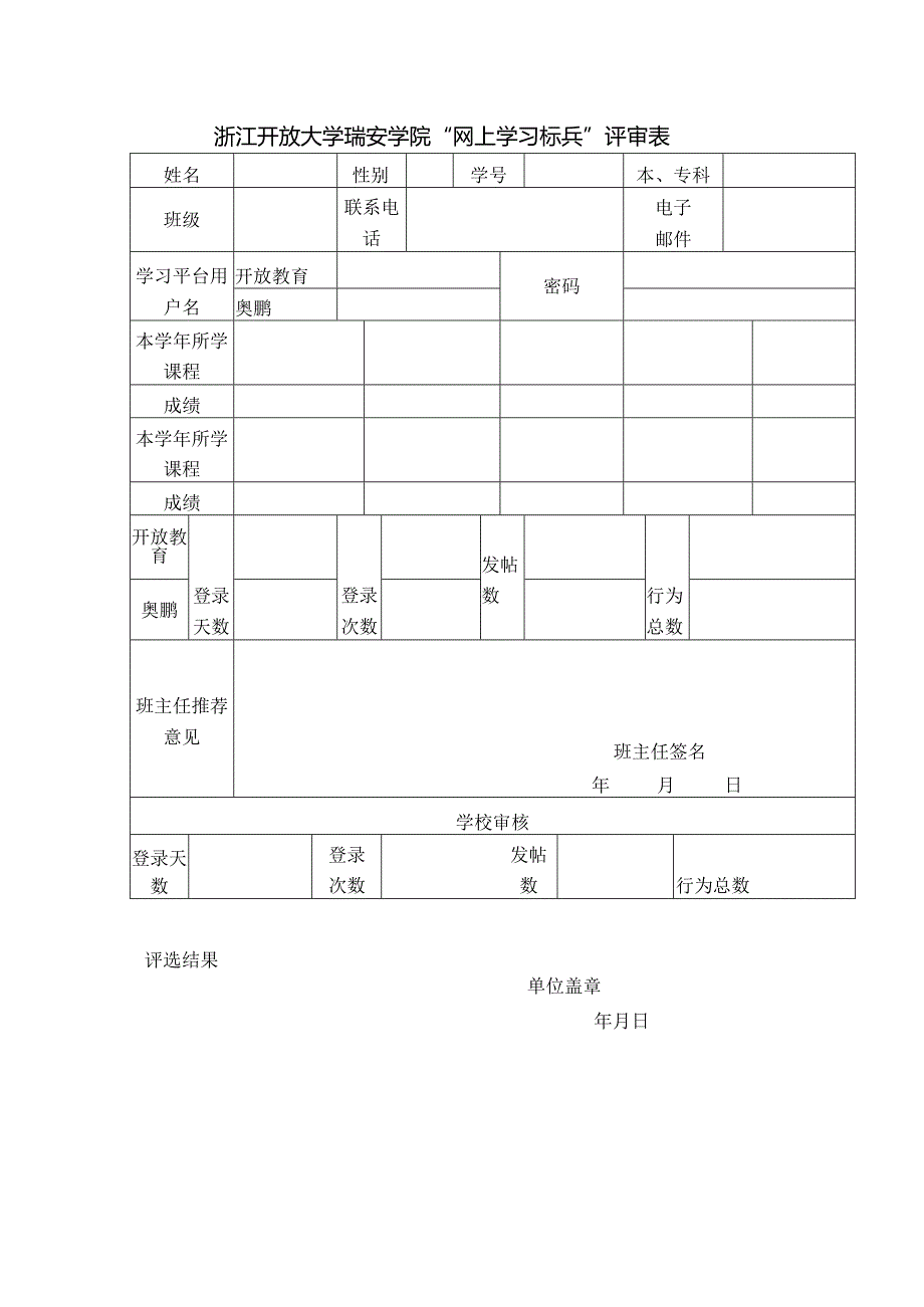 浙江开放大学瑞安学院“网上学习标兵”评审表.docx_第1页