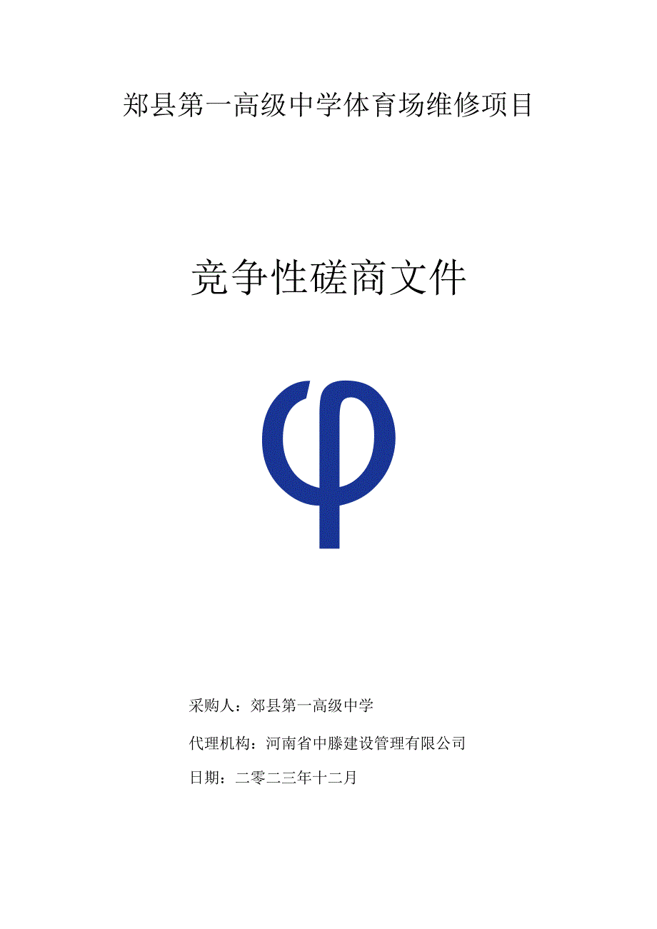 郏县第一高级中学体育场维修项目.docx_第1页