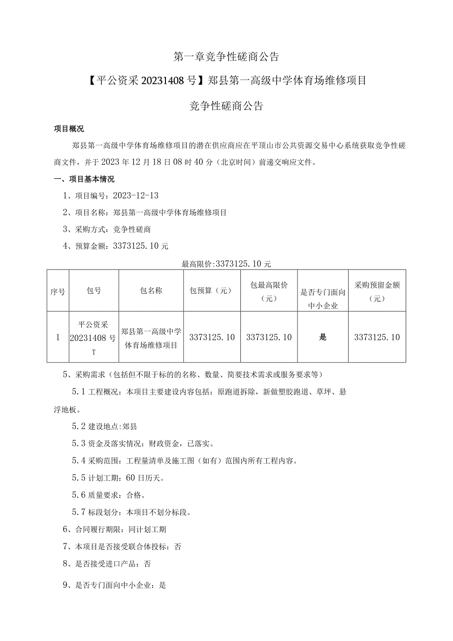 郏县第一高级中学体育场维修项目.docx_第3页