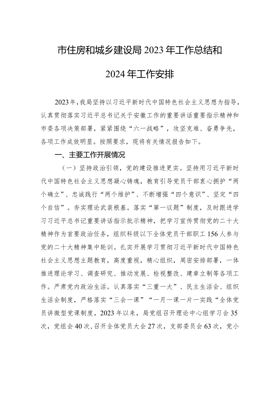 市住房和城乡建设局2023年工作总结和2024年工作安排（20240108）.docx_第1页