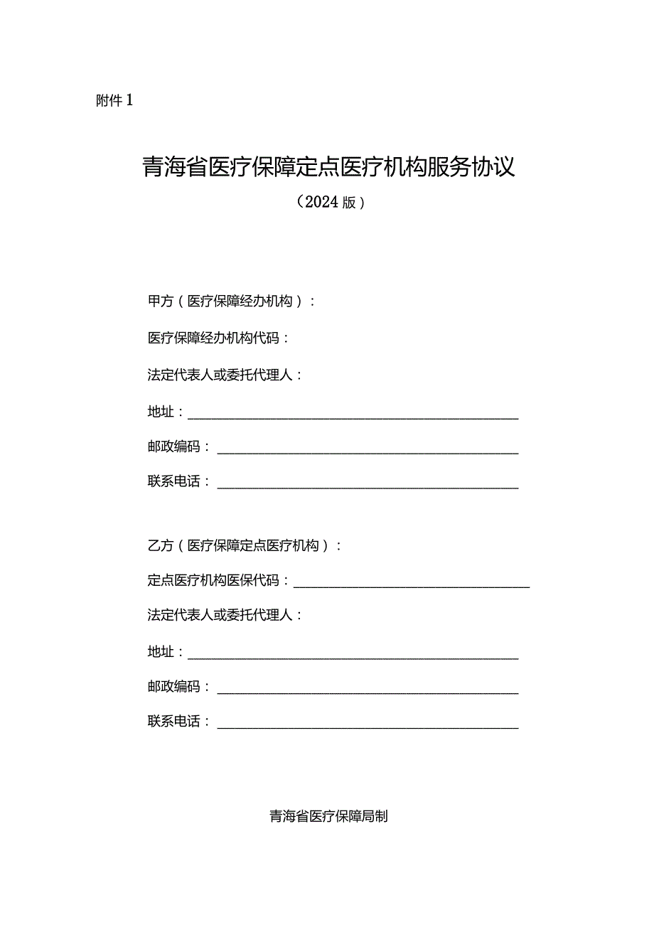 青海省医疗保障定点医疗机构服务协议（2024版）示范文本模板.docx_第1页