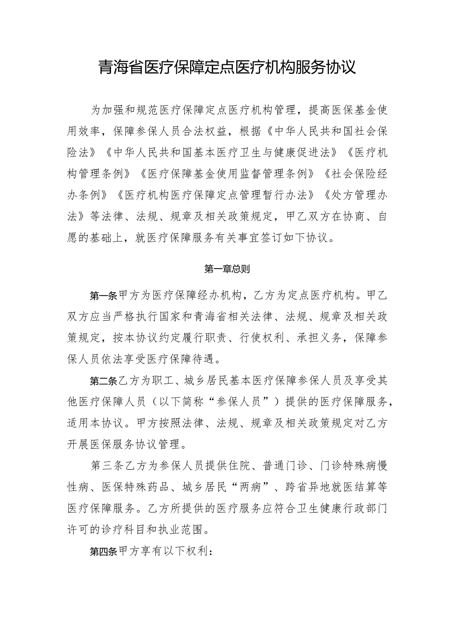 青海省医疗保障定点医疗机构服务协议（2024版）示范文本模板.docx_第2页