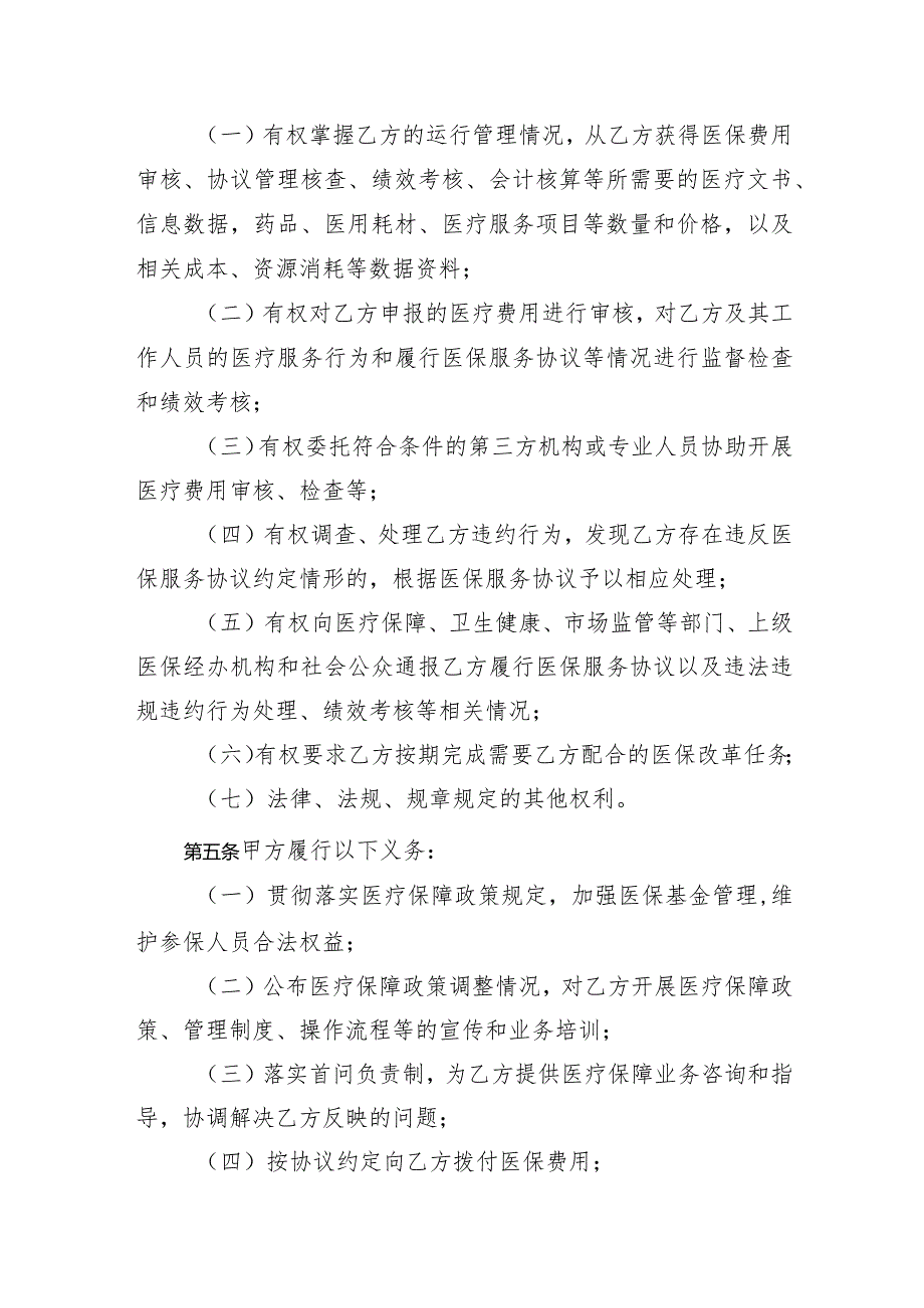 青海省医疗保障定点医疗机构服务协议（2024版）示范文本模板.docx_第3页