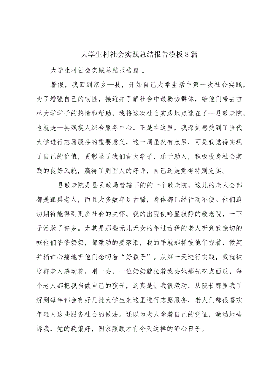 大学生村社会实践总结报告模板8篇.docx_第1页