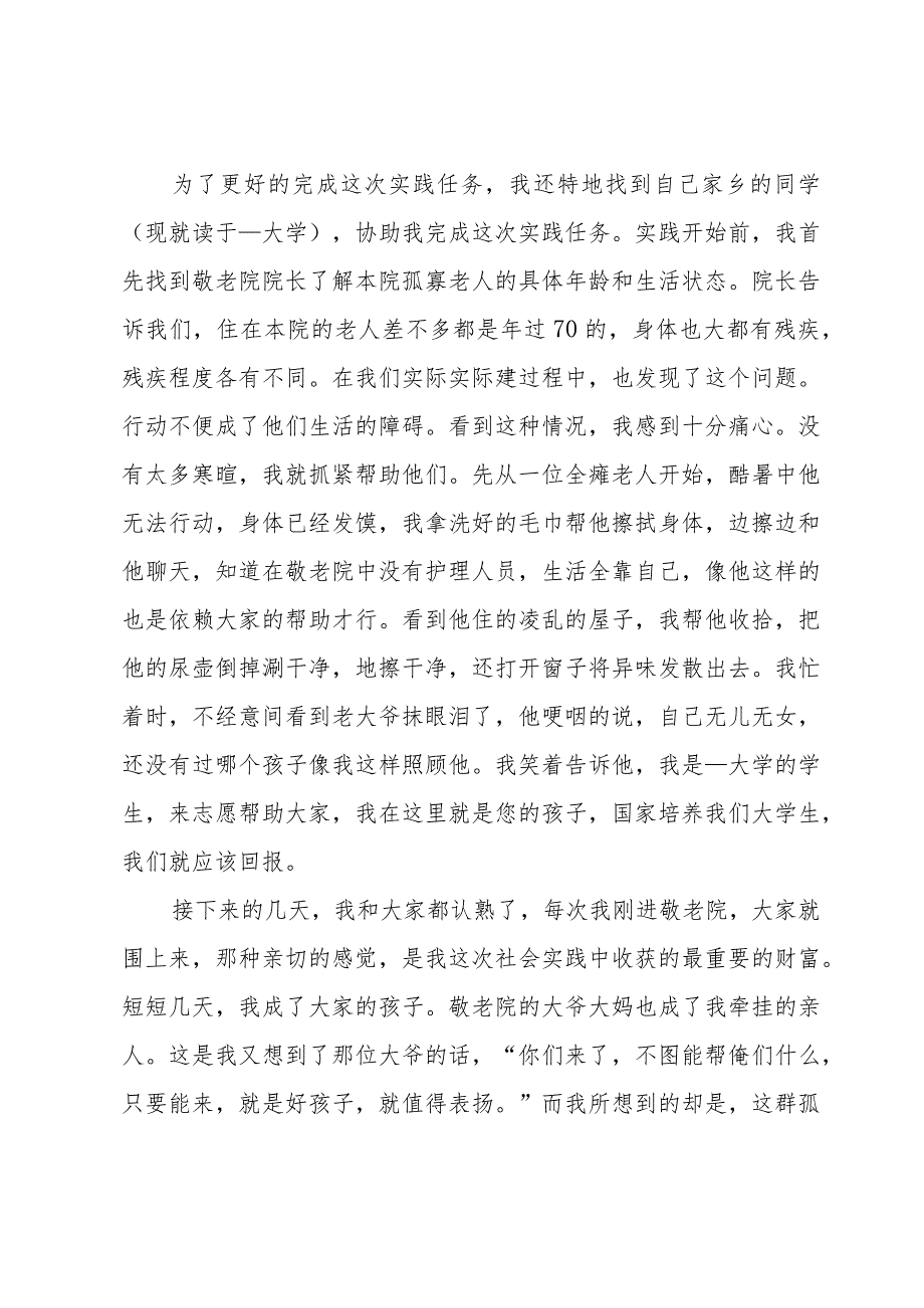 大学生村社会实践总结报告模板8篇.docx_第2页