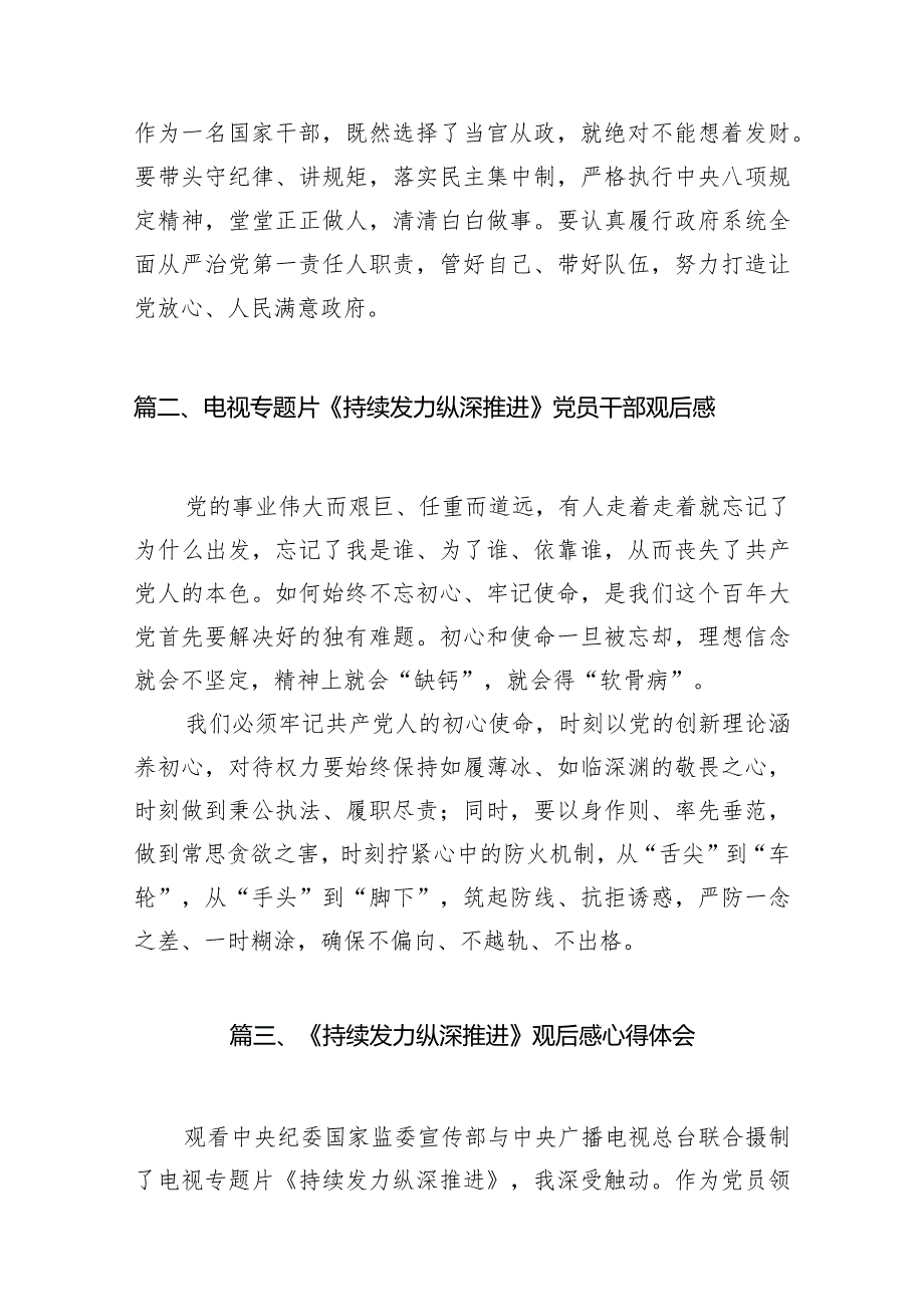 《持续发力纵深推进》心得体会观后感最新精选版【12篇】.docx_第3页