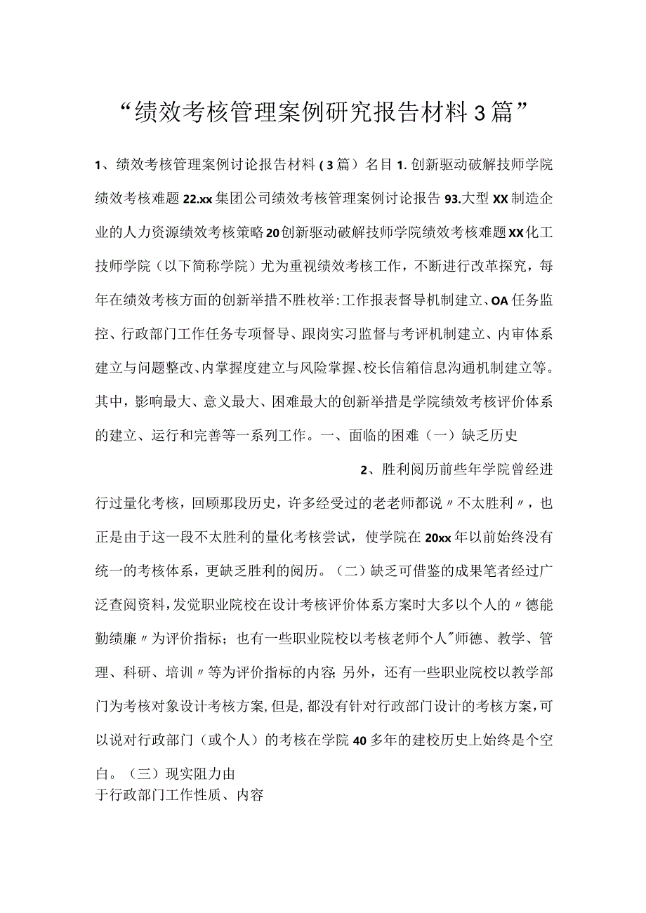 -绩效考核管理案例研究报告材料3篇-.docx_第1页