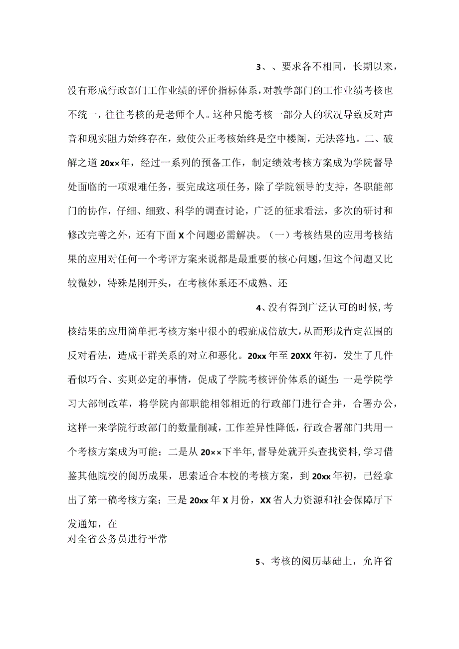 -绩效考核管理案例研究报告材料3篇-.docx_第2页