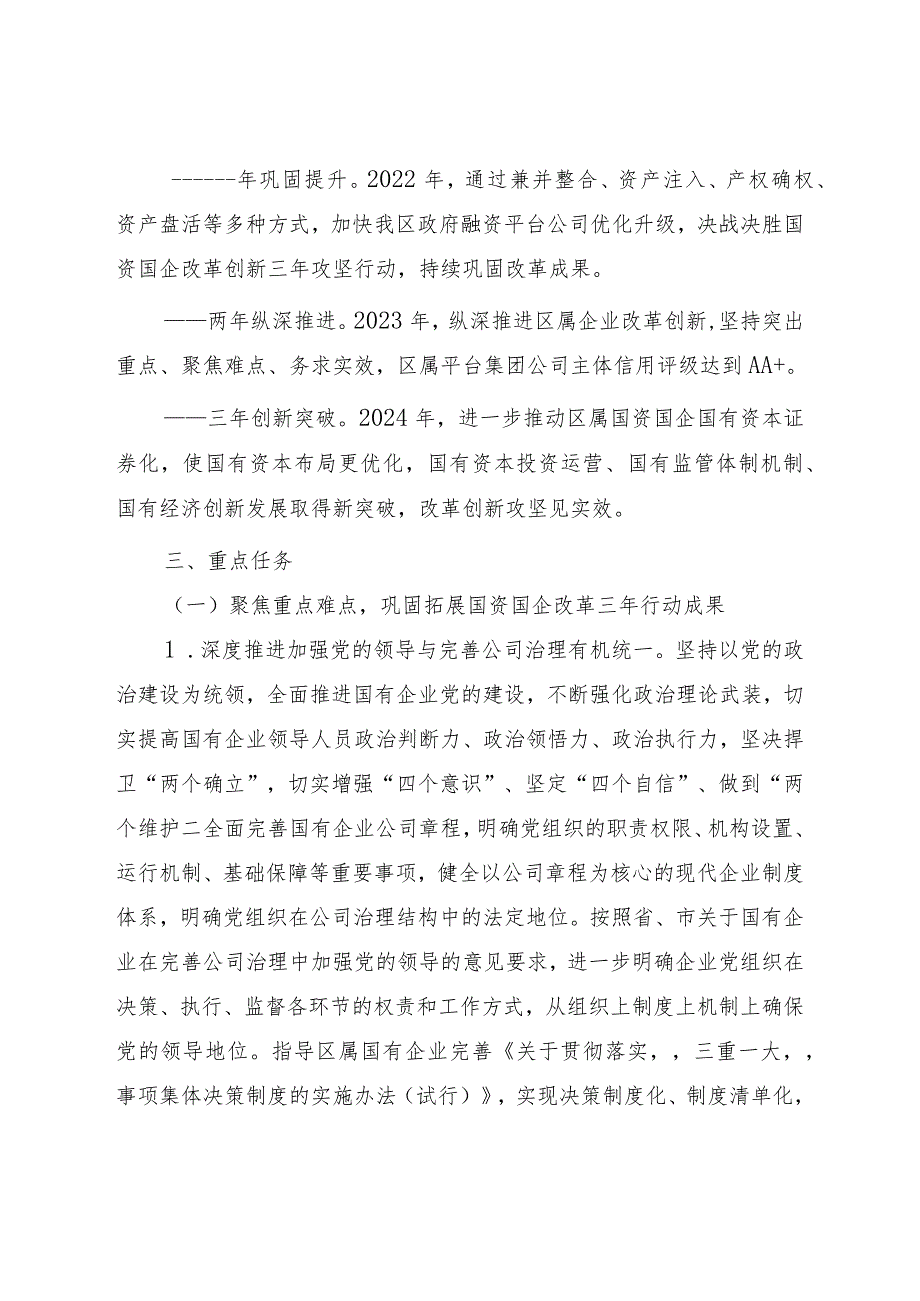 新建区国资国企改革创新攻坚行动实施方案2022-2024年.docx_第2页