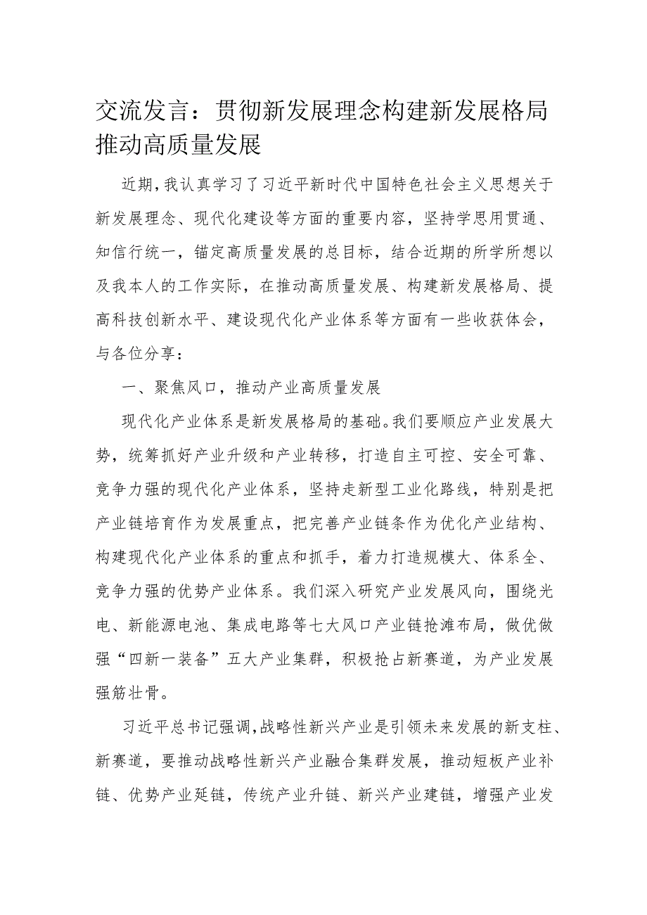 交流发言：贯彻新发展理念 构建新发展格局 推动高质量发展.docx_第1页