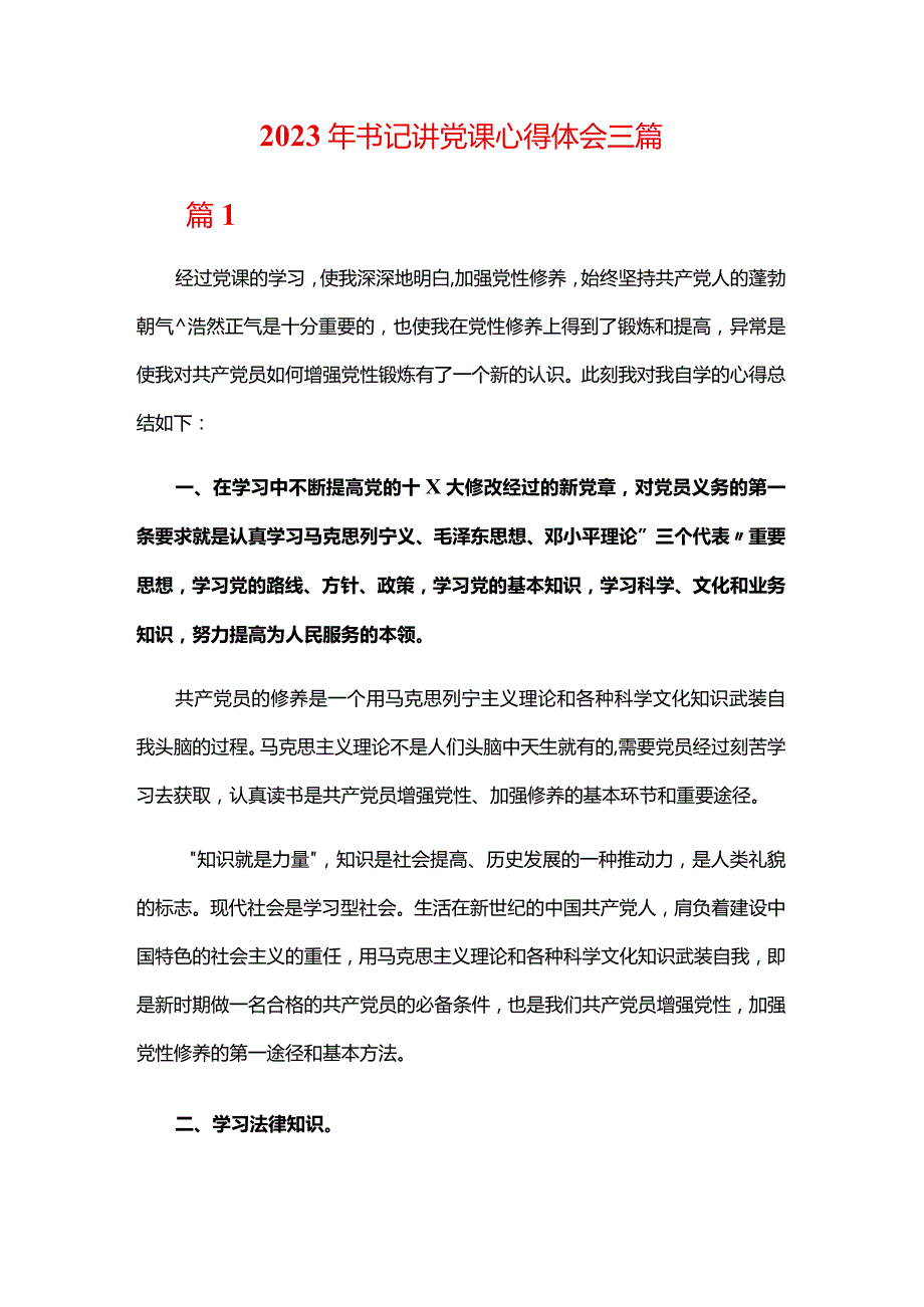 2023年书记讲党课心得体会三篇.docx_第1页