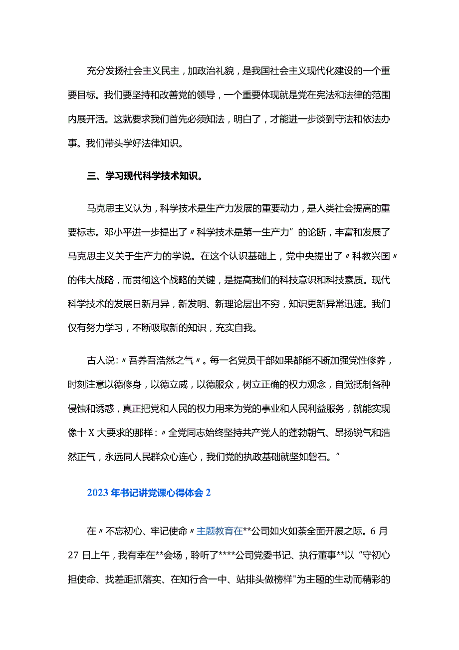 2023年书记讲党课心得体会三篇.docx_第2页