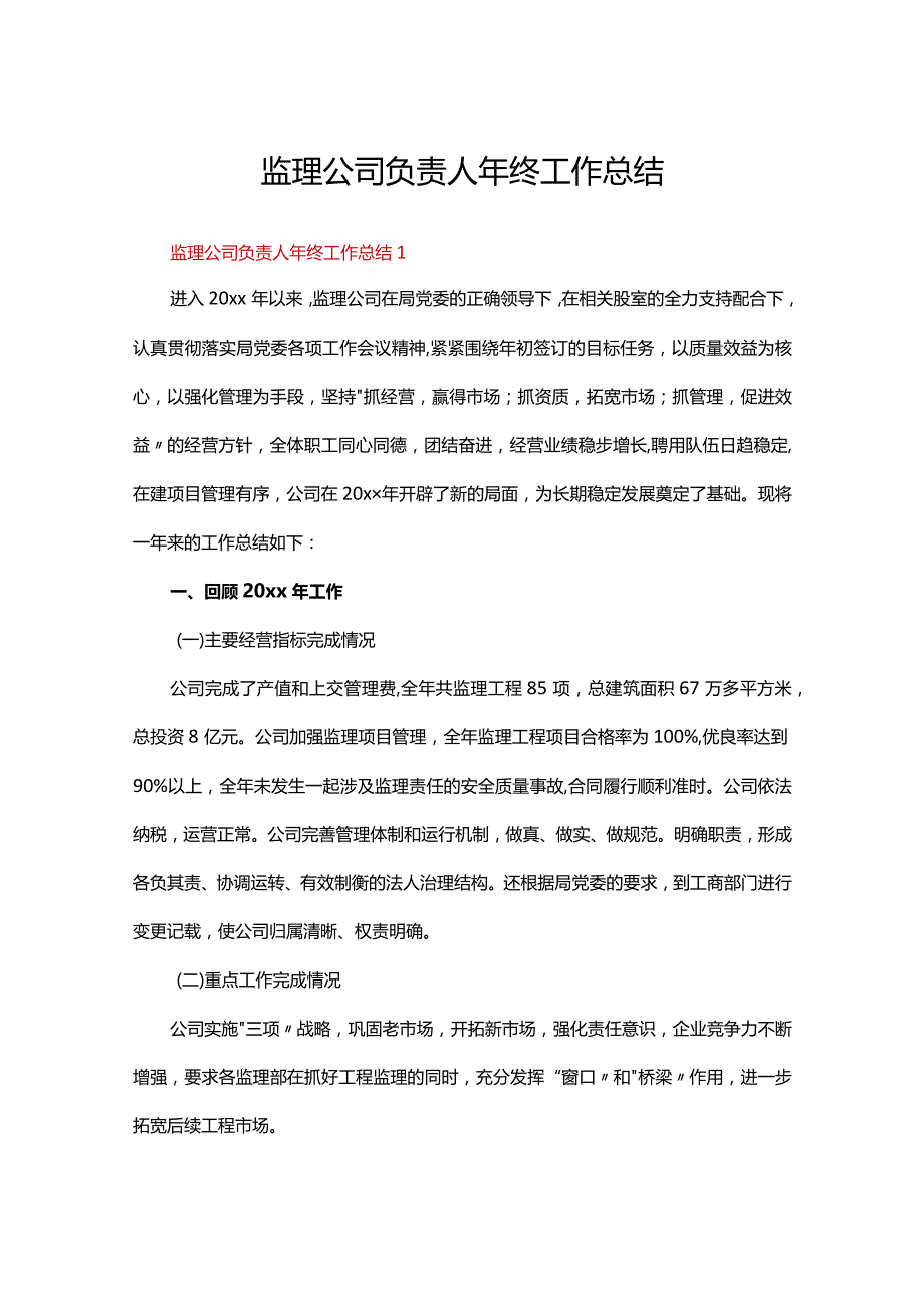 监理公司负责人年终工作总结（精选7篇）.docx_第1页