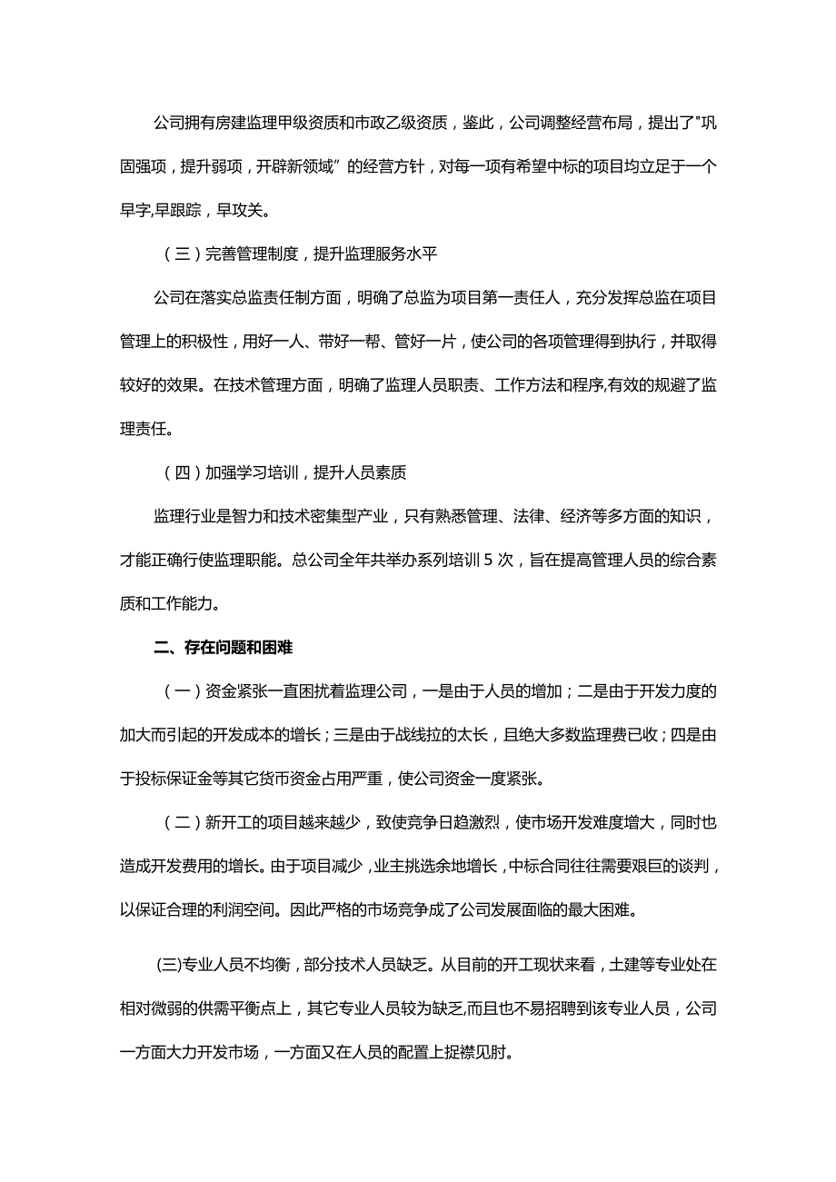 监理公司负责人年终工作总结（精选7篇）.docx_第2页