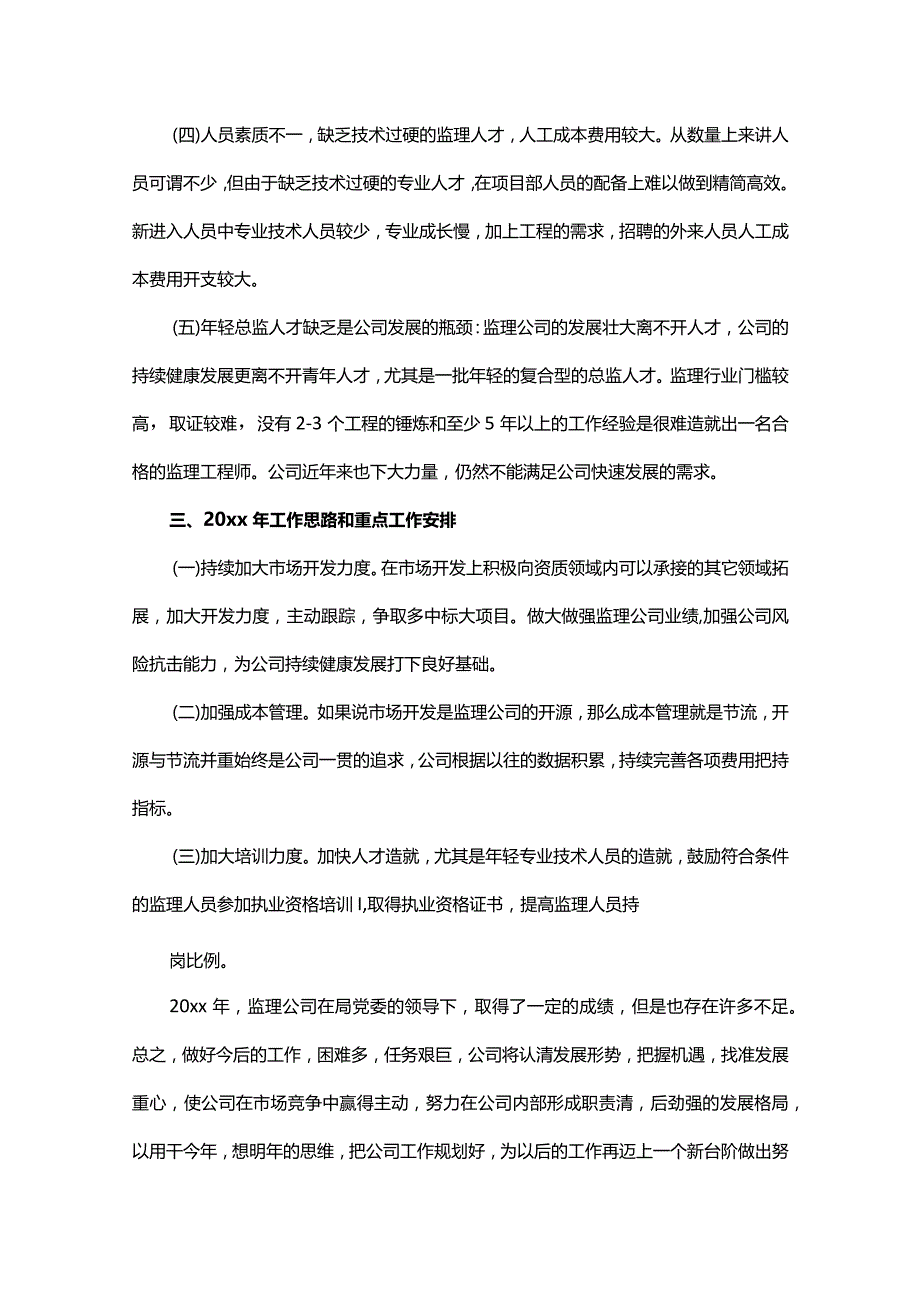 监理公司负责人年终工作总结（精选7篇）.docx_第3页