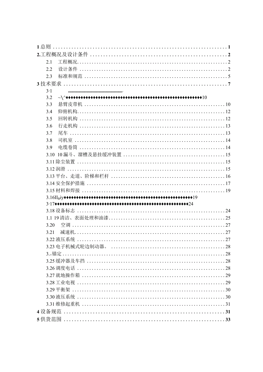 重庆港万州港区新田作业区二期工程斗轮堆取料机技术规范书.docx_第2页