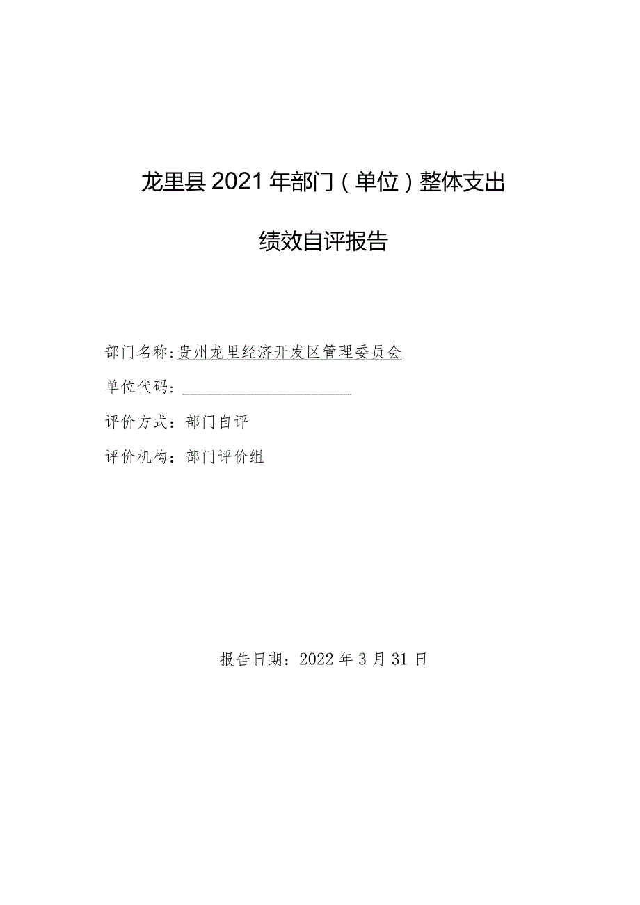 龙里县2021年部门单位整体支出绩效自评报告.docx_第1页