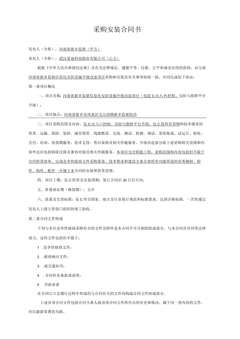 采购安装合同书河南省新乡监狱信息化安防设施升级改造项目.docx_第2页