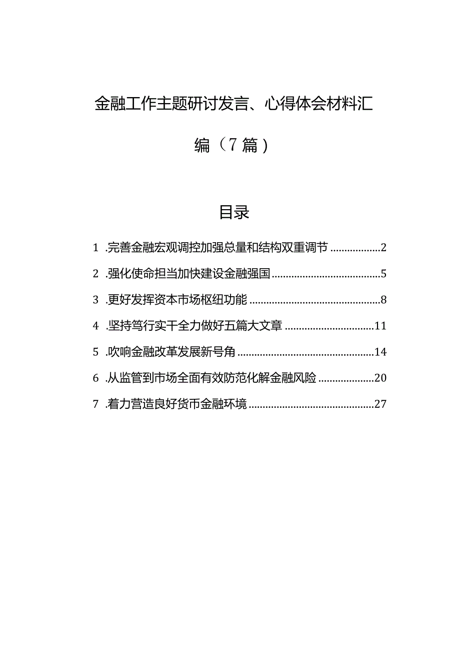 金融工作主题研讨发言、心得体会材料汇编（7篇）.docx_第1页