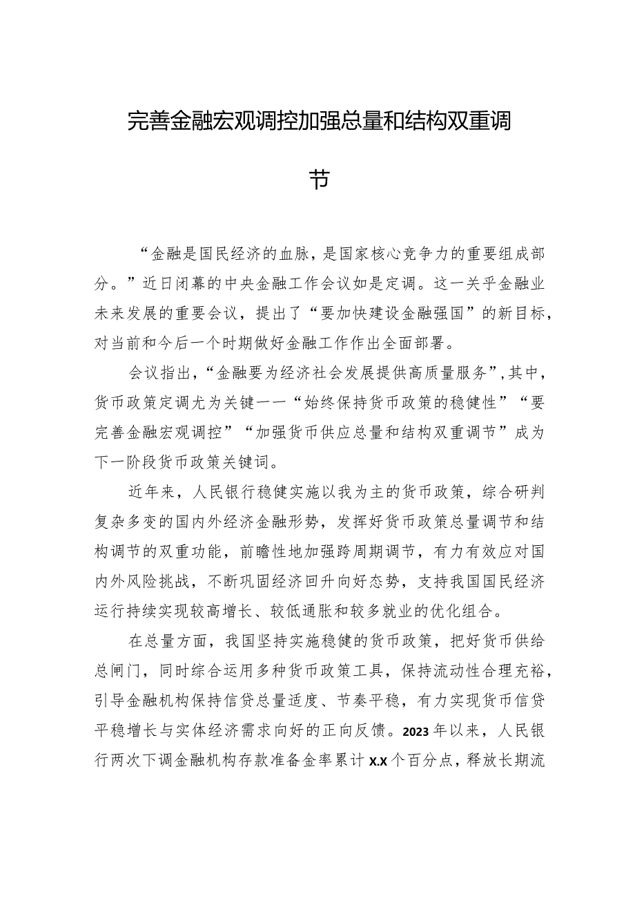 金融工作主题研讨发言、心得体会材料汇编（7篇）.docx_第2页