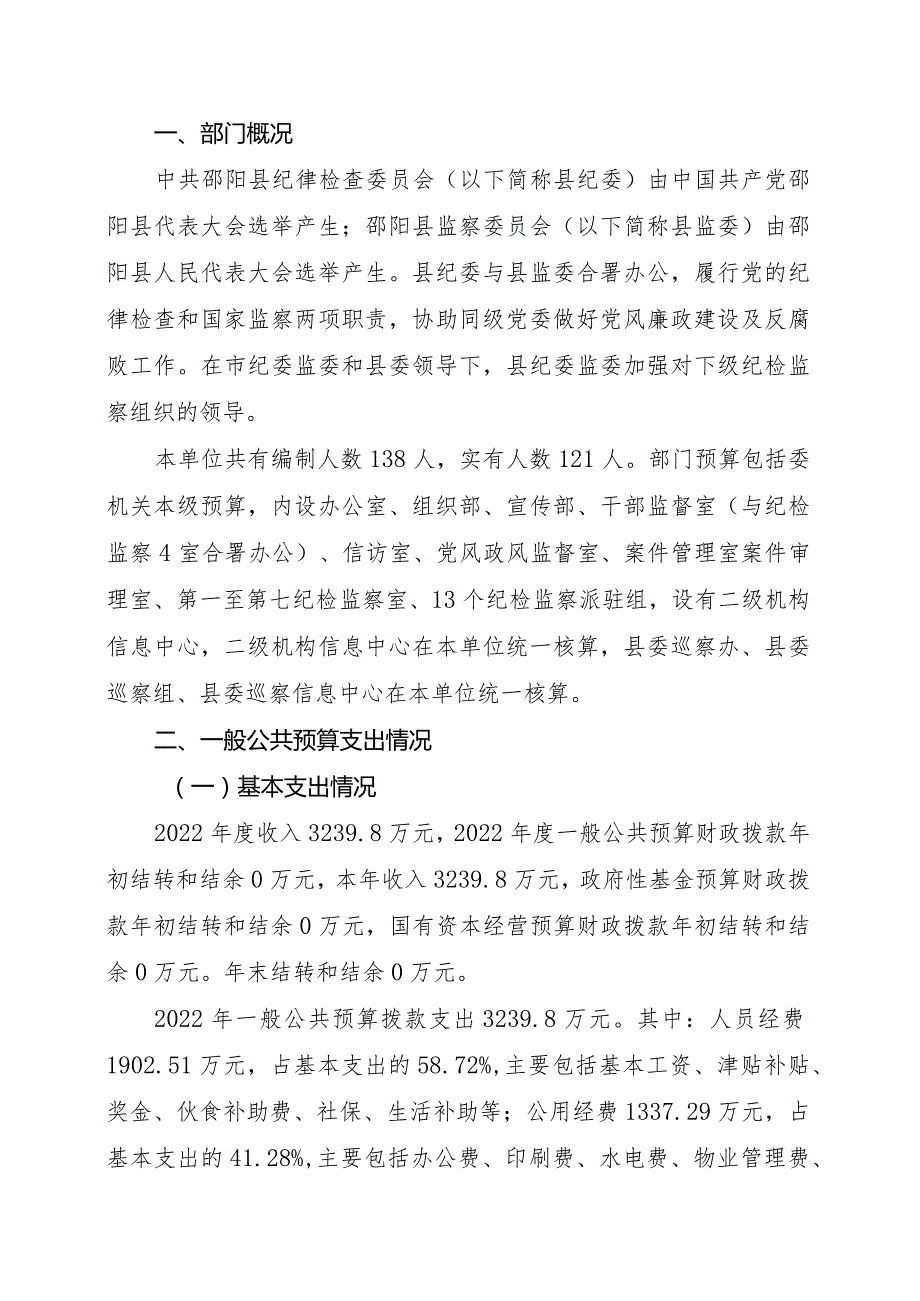 邵阳县纪委监委2022年度部门整体支出绩效自评报告.docx_第2页