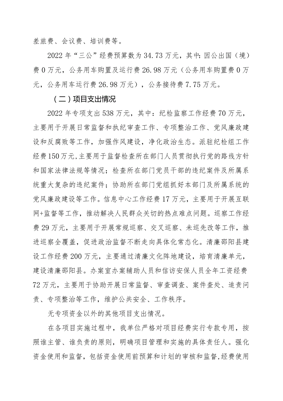 邵阳县纪委监委2022年度部门整体支出绩效自评报告.docx_第3页