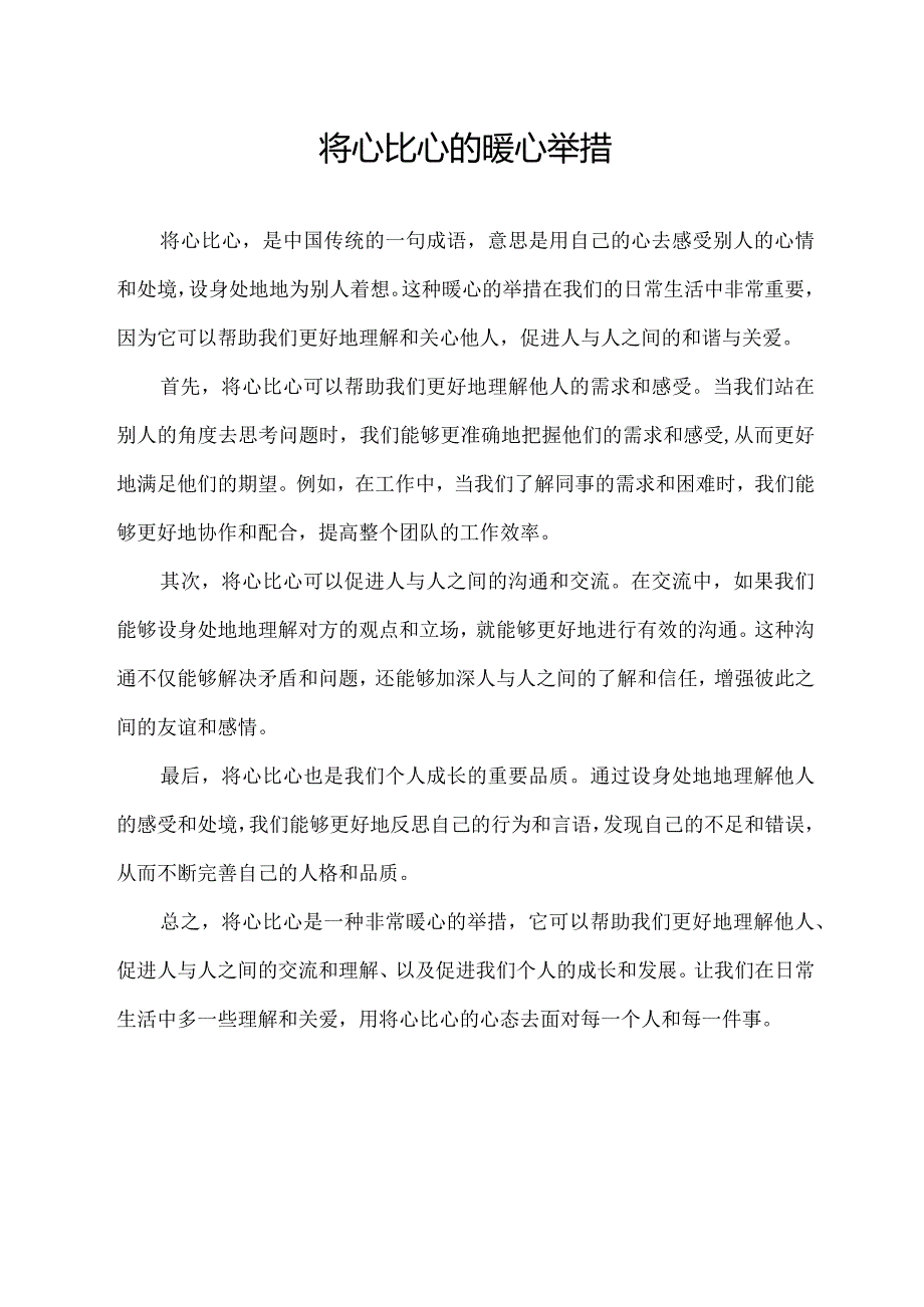 将心比心的暖心举措.docx_第1页