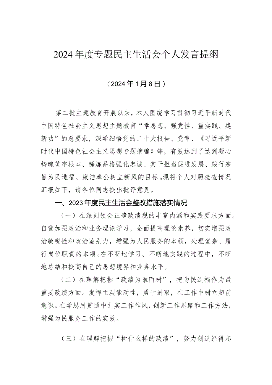 党员干部主题教育民主生活会个人发言提纲.docx_第1页