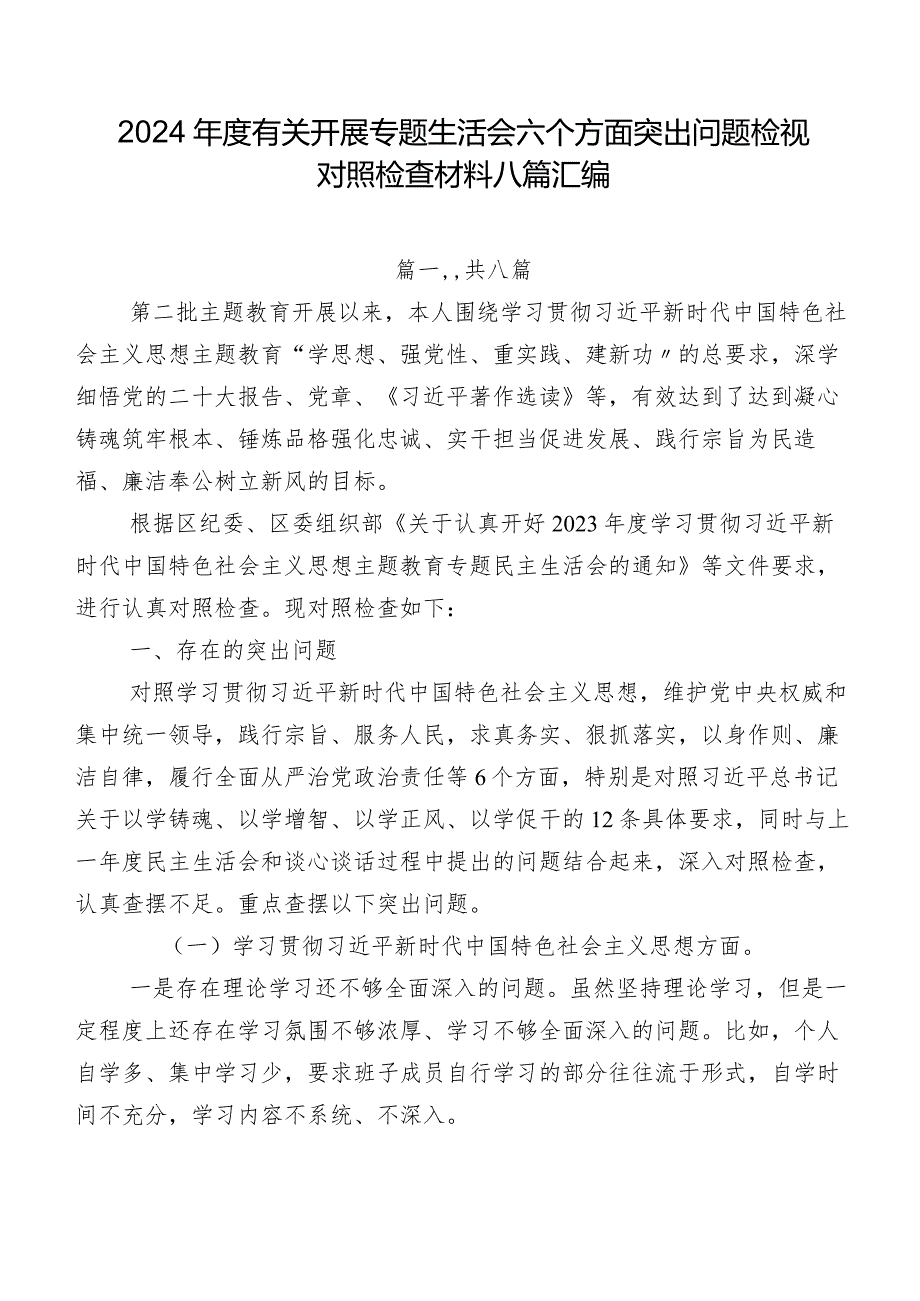 2024年度有关开展专题生活会六个方面突出问题检视对照检查材料八篇汇编.docx_第1页