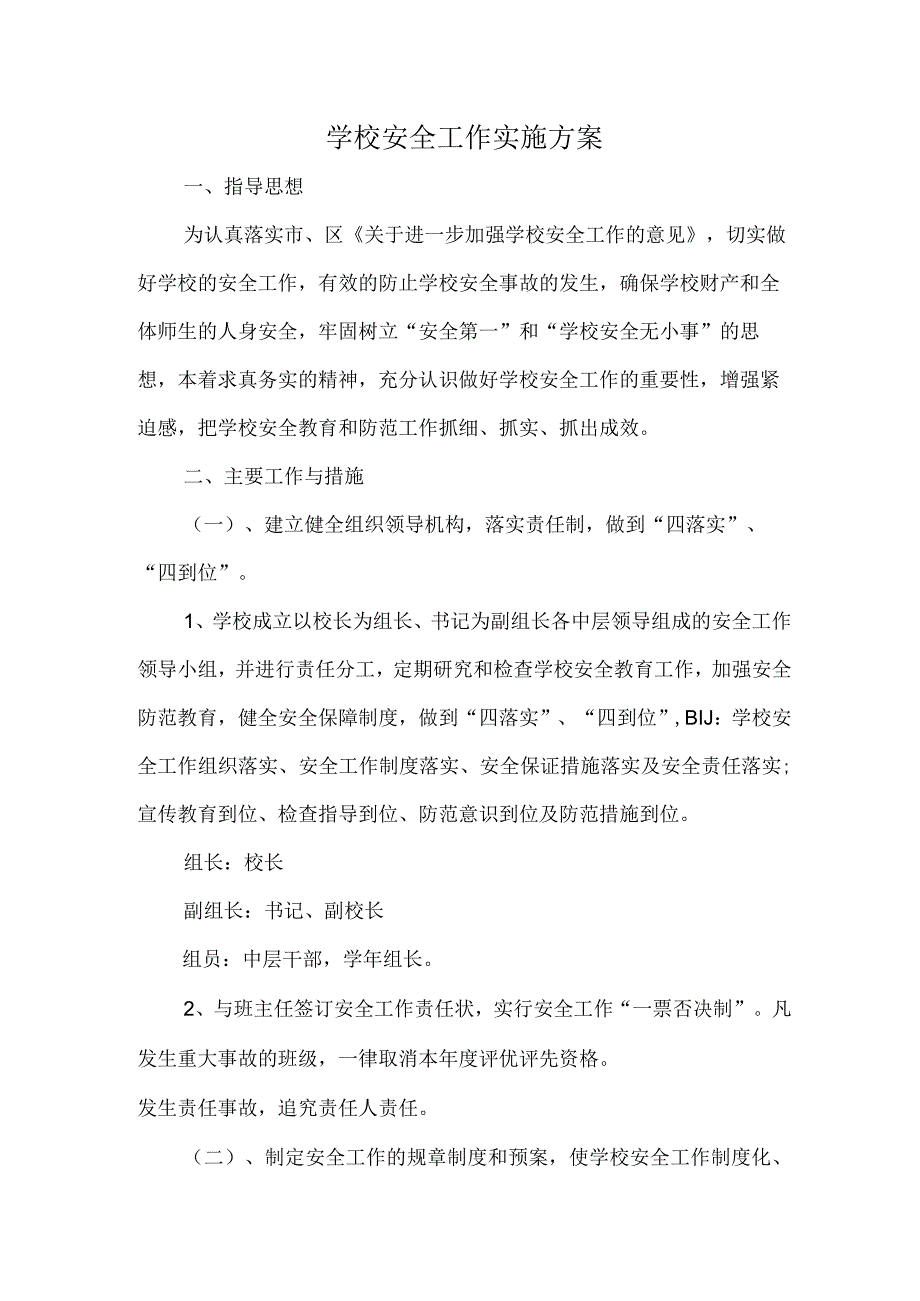 学校安全工作实施方案精选范文.docx_第1页