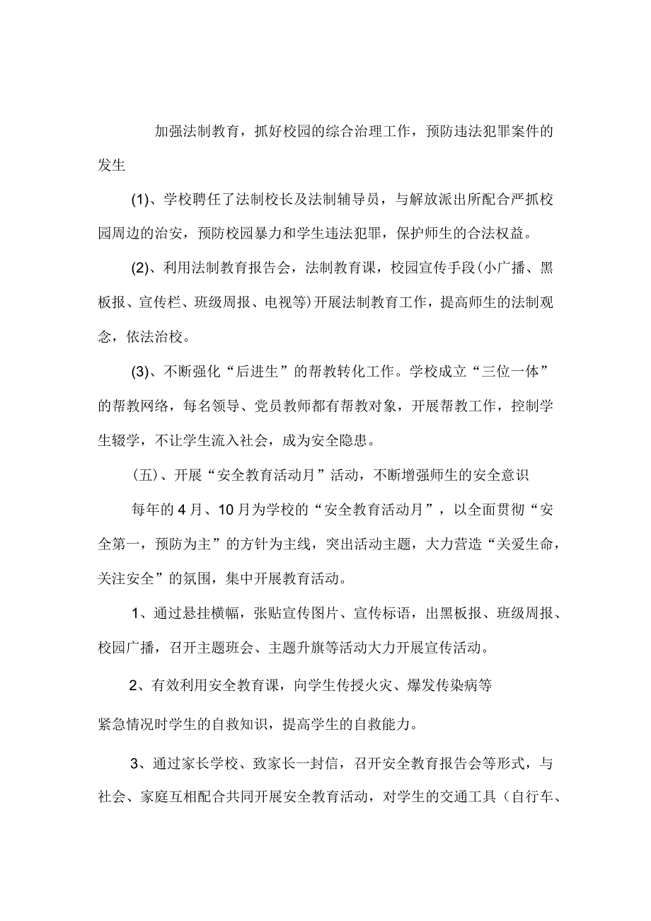 学校安全工作实施方案精选范文.docx_第3页