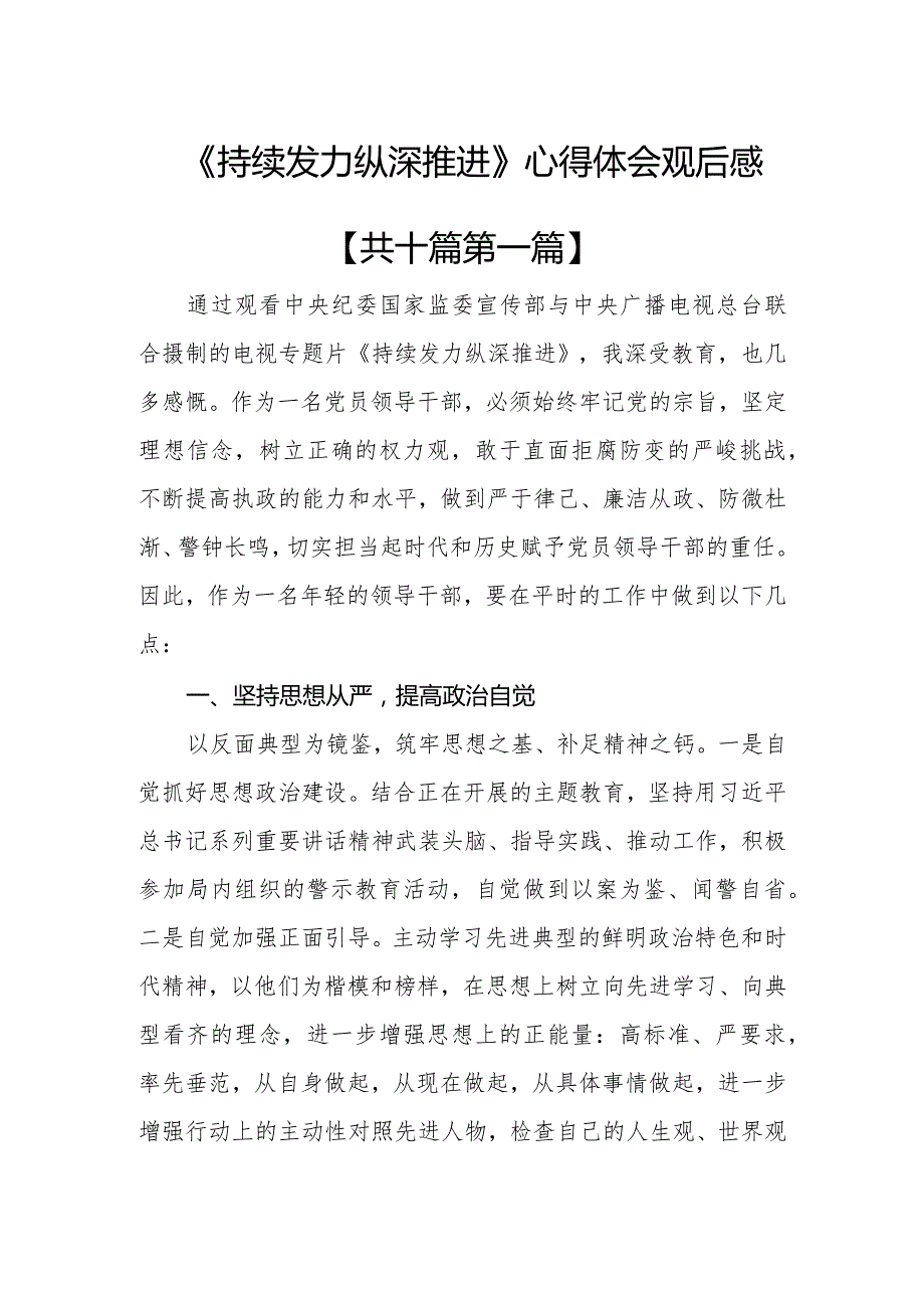 （10篇）《持续发力纵深推进》心得体会观后感.docx_第1页