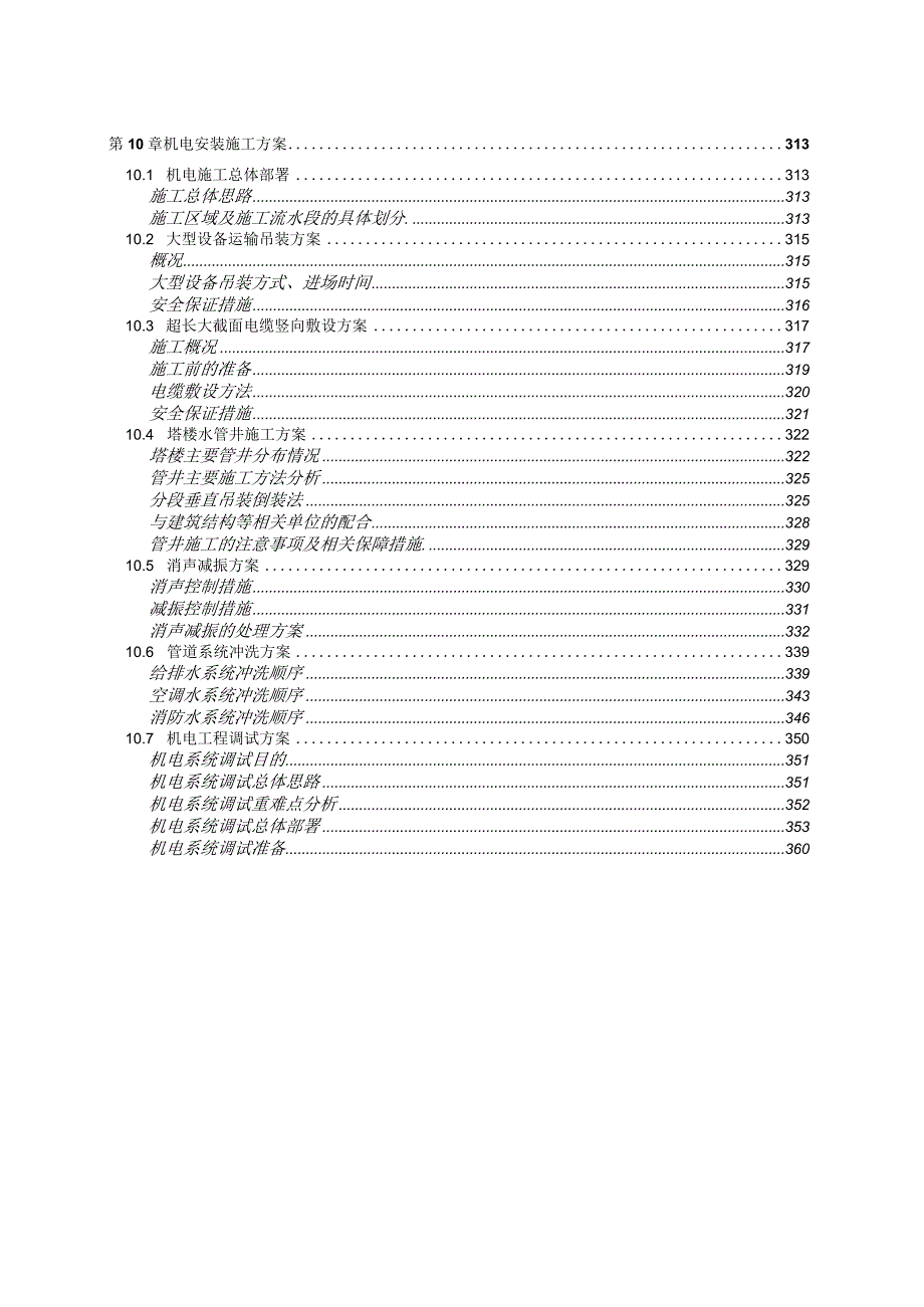 机电安装施工方案.docx_第1页