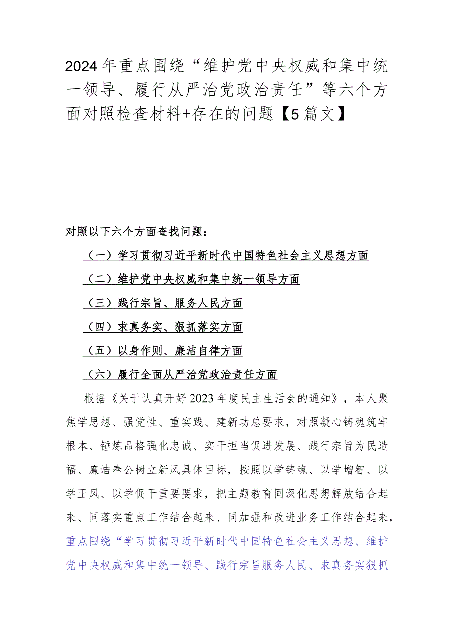 2024年重点围绕“维护中央权威和集中统一领导、履行从严治党责任”等六个方面对照检查材料+存在的问题【5篇文】.docx_第1页