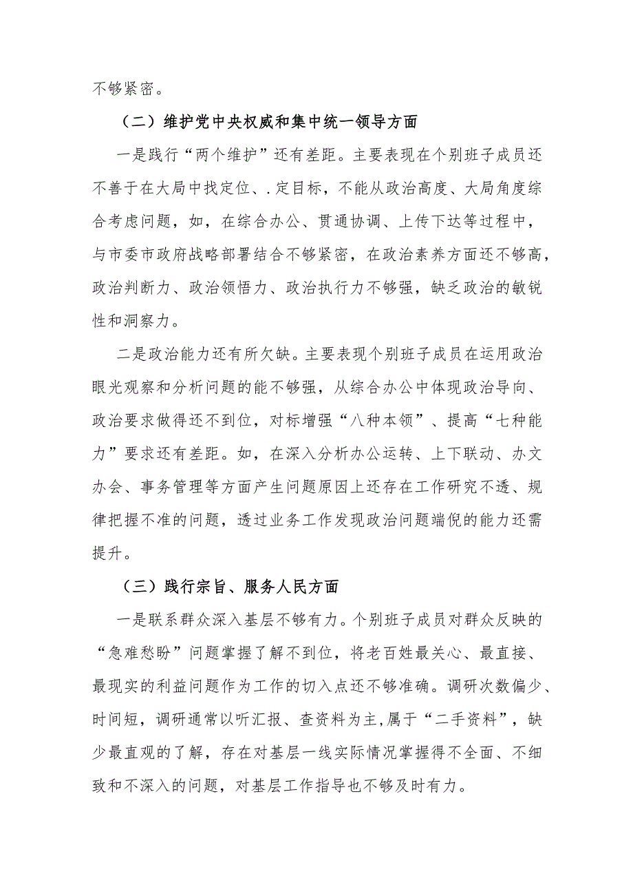 2024年重点围绕“维护中央权威和集中统一领导、履行从严治党责任”等六个方面对照检查材料+存在的问题【5篇文】.docx_第3页