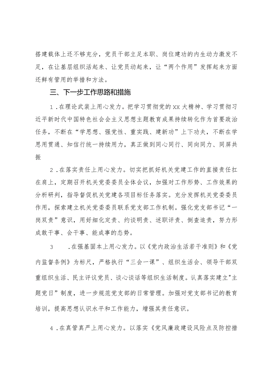 机关党委2023年党建工作总结及下步工作思路.docx_第3页