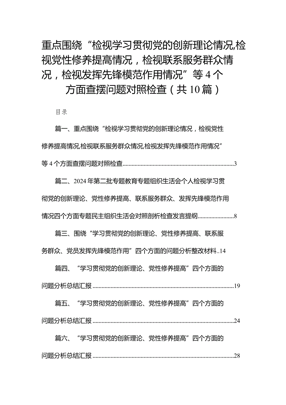 重点围绕“检视学习贯彻党的创新理论情况检视党性修养提高情况检视联系服务群众情况检视发挥先锋模范作用情况”等个方面查摆问题对照检查.docx_第1页