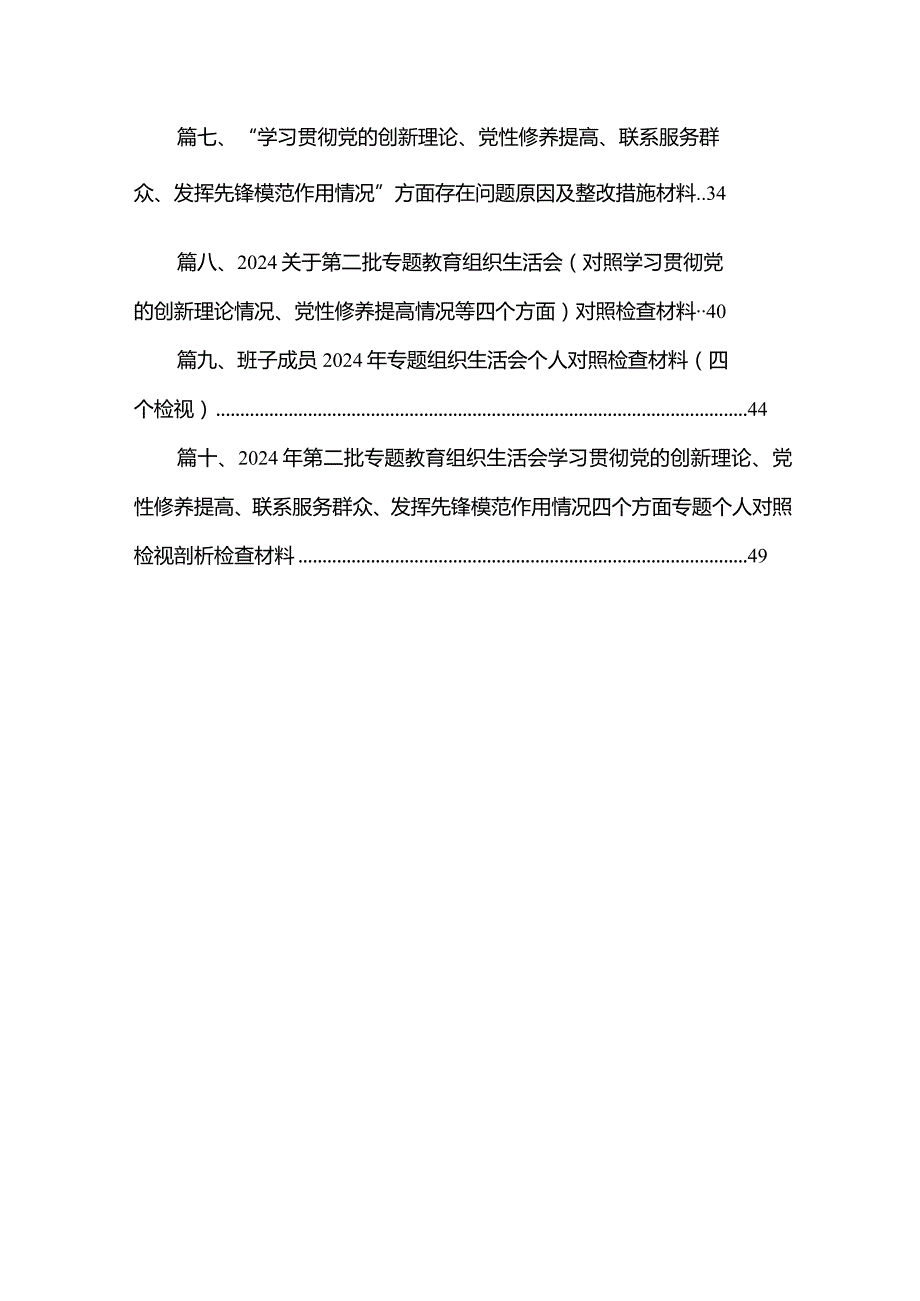 重点围绕“检视学习贯彻党的创新理论情况检视党性修养提高情况检视联系服务群众情况检视发挥先锋模范作用情况”等个方面查摆问题对照检查.docx_第2页